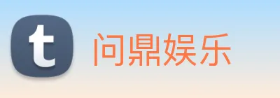 问鼎娱乐 Logo